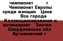 11.1) чемпионат : 1971 г - Чемпионат Европы среди женщин › Цена ­ 249 - Все города Коллекционирование и антиквариат » Значки   . Свердловская обл.,Артемовский г.